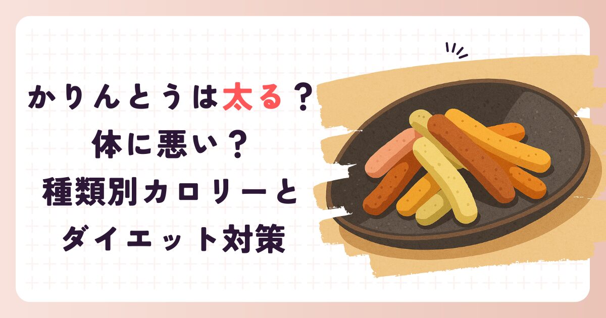 かりんとうは太る？体に悪い？種類別カロリーとダイエット対策